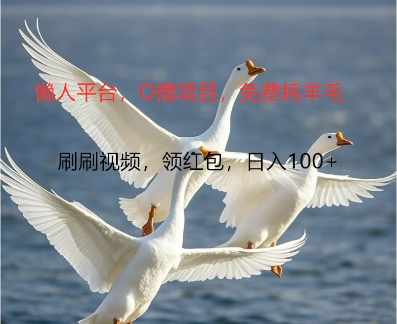 O撸懒人平台,全新手机广告不推广单机100+,刷刷就有捡钱一样, 简单无脑稳定