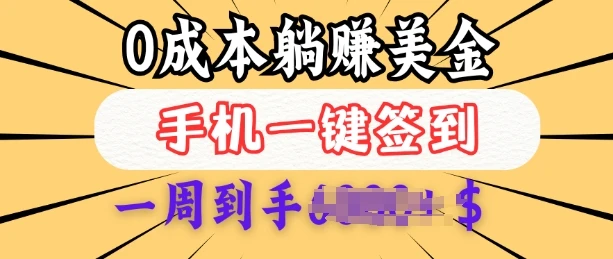 0成本白嫖美金,每天只需签到一次,三天躺Z多张,无需经验小白有手机就能做