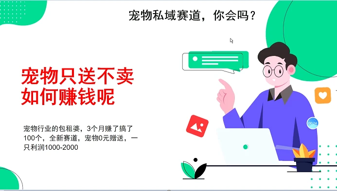 宠物私域赛道新玩法,3个月搞100万,宠物0元送,送出一只利润1000-2000