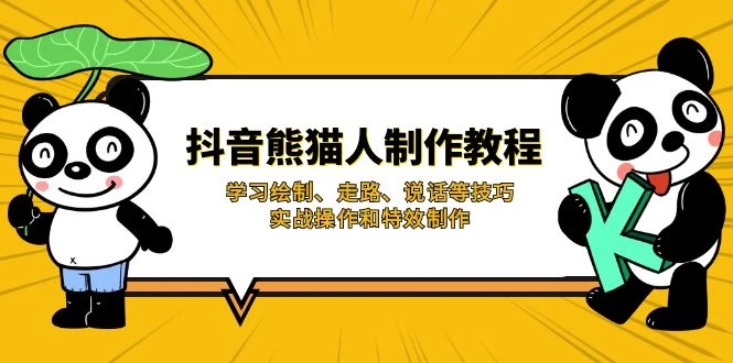 抖音熊猫人制作教程,学习绘制、走路、说话等技巧,实战操作和特效制作