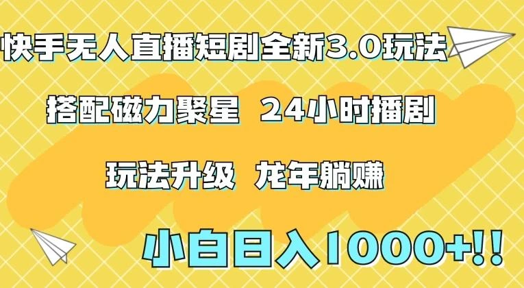 快手无人直播短剧全新玩法3.0，日入上千，小白一学就会，保姆式教学(附资料)【揭秘】