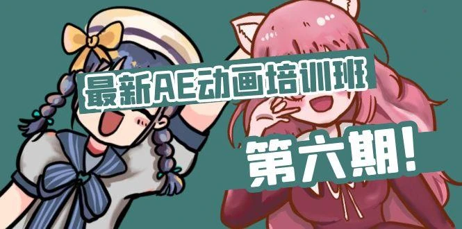 最新AE动画培训班-第六期:插画绘画太保守如何突破(教程+素材