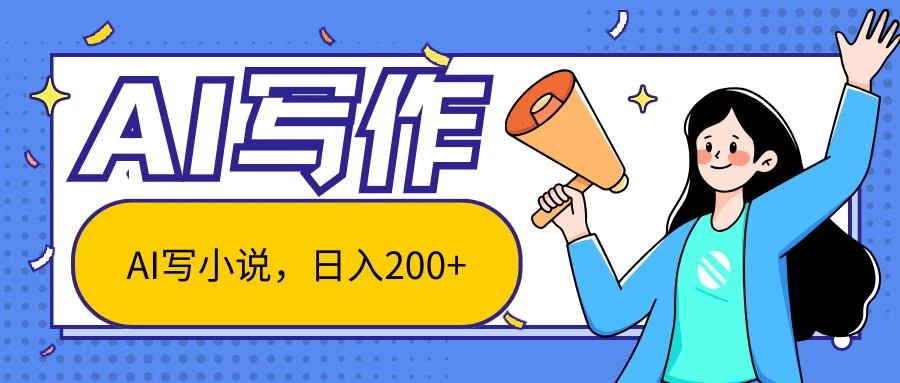AI智能一键写小说,日入200+,不限制人群新手小白均可操作