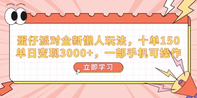 蛋仔派对全新懒人玩法,十单150,单日变现3000+,一部手机可操作