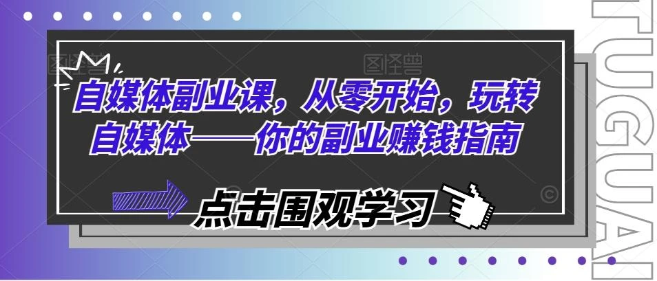 自媒体副业课,从零开始,玩转自媒体——你的副业赚钱指南