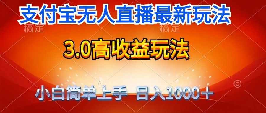 (9738期)最新支付宝无人直播3.0高收益玩法 无需漏脸，日收入1000＋