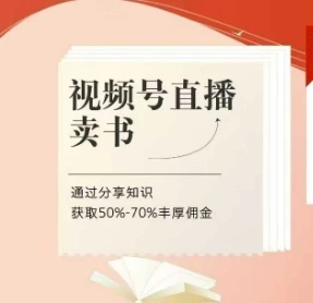 视频号直播卖书课程+陪跑班,视频号直播卖书,通过分享知识获取50%-70%丰厚佣金