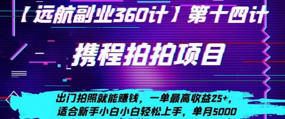 携程拍拍项目,出门拍照就能赚钱,一单最高收益25+,适合新手小白