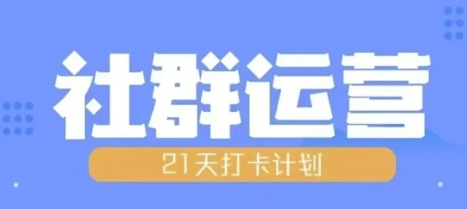 比高21天社群运营培训,带你探讨社群运营的全流程规划