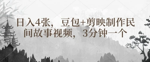 豆包+剪映制作民间故事视频,3分钟一个,日入4张