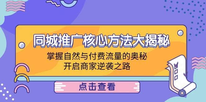 同城推广核心方法大揭秘:掌握自然与付费流量的奥秘,开启商家逆袭之路