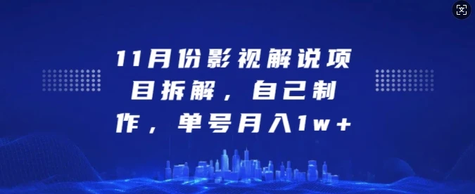 11月份影视解说项目拆解,自己制作,单号月入1w+【揭秘】