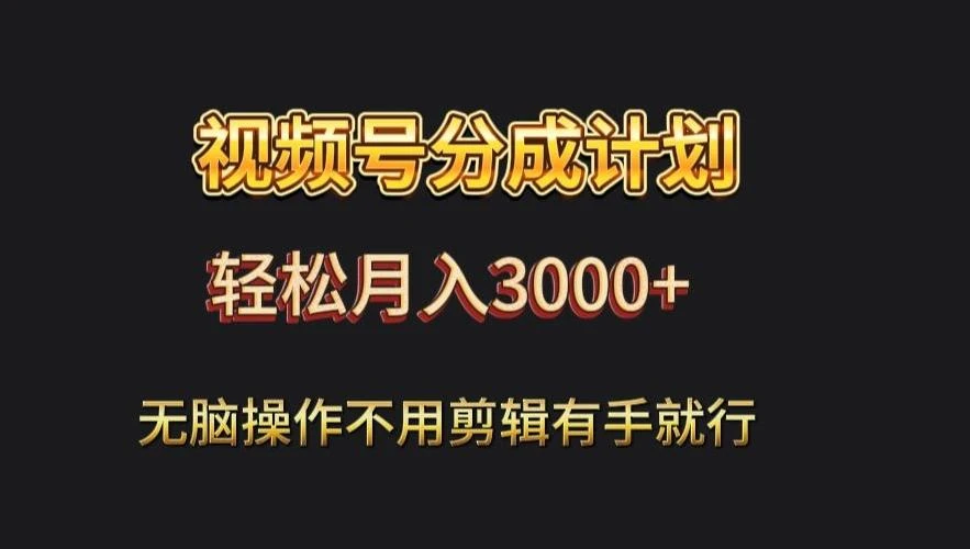 视频号流量分成,不用剪辑,有手就行,轻松月入2000+
