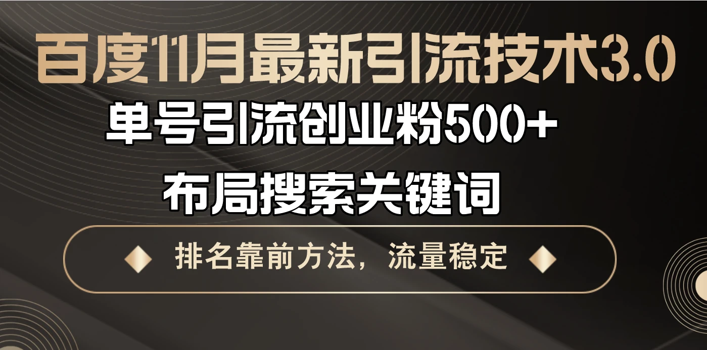 百度11月最新引流技术3.0,单号引流创业粉500+,布局搜索关键词,排名靠...