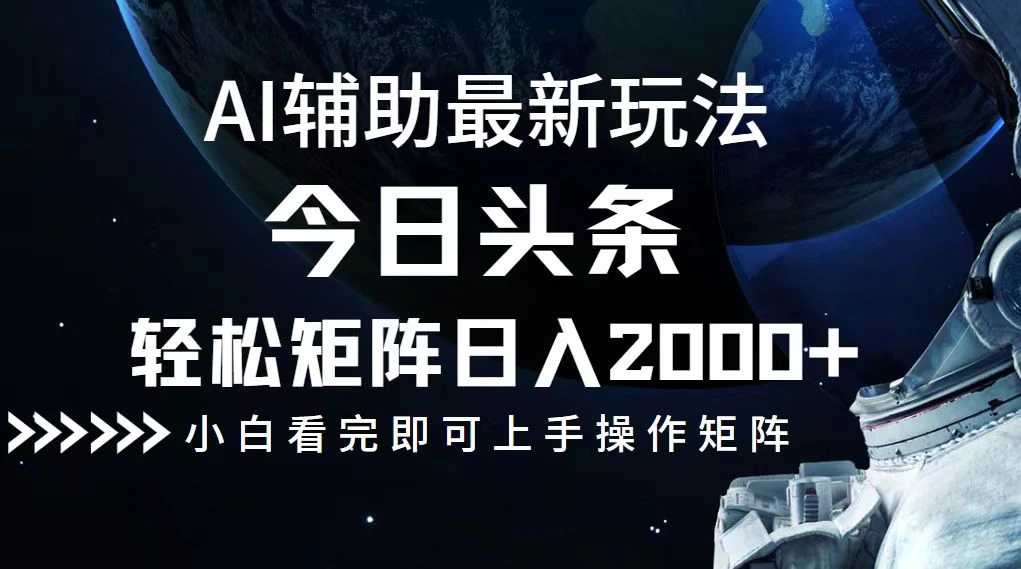 今日头条最新玩法,轻松矩阵日入2000+