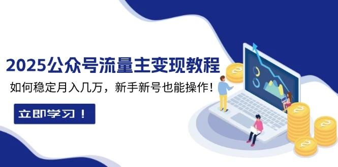 2025众公号流量主变现教程:如何稳定月入几万,新手新号也能操作