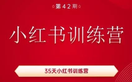 秋叶·小红书训练营(42期)