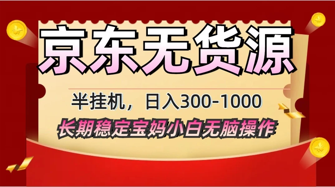 2025最新京东无货源矩阵半挂机起店,长期稳定永不限流!