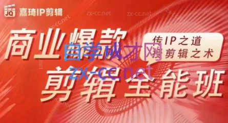 嘉琦·商业爆款剪辑全能班