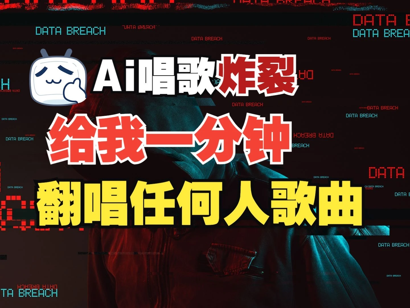 最新爆款赛道,AI明星翻热曲,一月爆粉30万+,小白也能上手,月入轻松过万