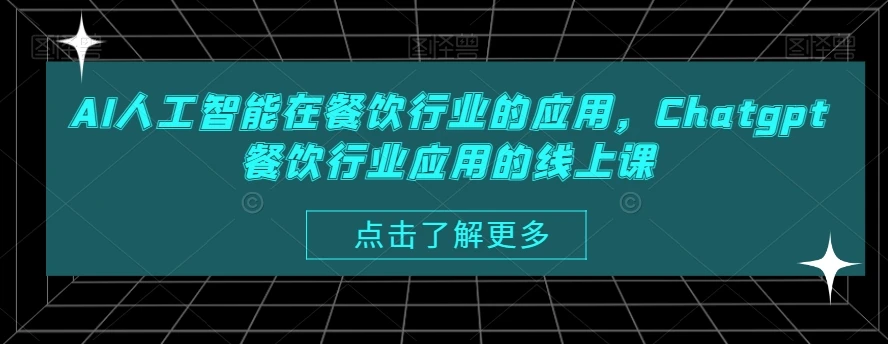AI人工智能在餐饮行业的应用,Chatgpt餐饮行业应用的线上课