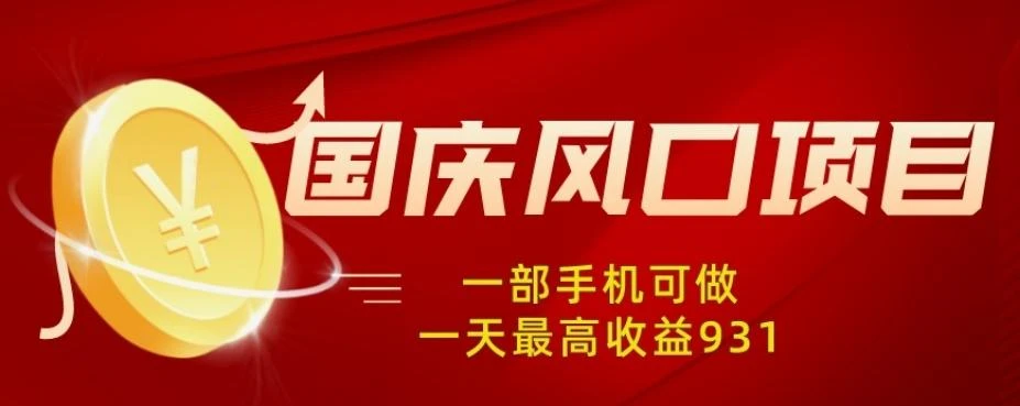 国庆风口项目，1部手机0基础可做，1天最高收益931？