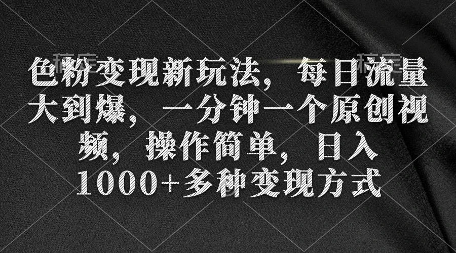 (9282期)色粉变现新玩法,每日流量大到爆,一分钟一个原创视频,操作简单,日入1...