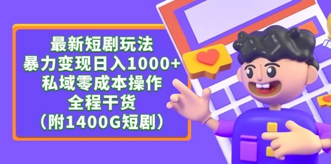 (9420期)最新短剧玩法,暴力变现日入1000+私域零成本操作,全程干货(附1400G短剧)
