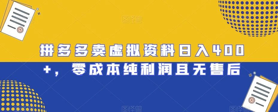 拼多多卖虚拟资料日入400+,零成本纯利润且无售后【揭秘】