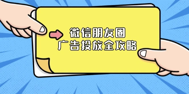 微信朋友圈 广告投放全攻略:ADQ平台介绍、推广层级、商品库与营销目标
