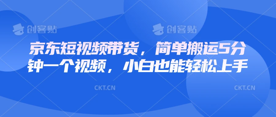京东短视频带货,简单搬运5分钟一个视频,小白也能轻松上手