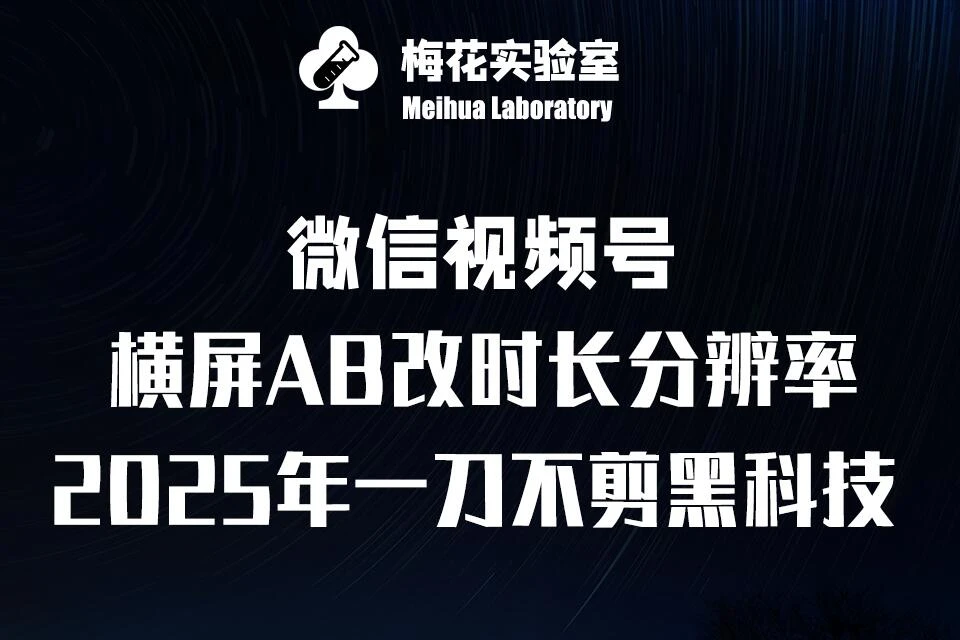 梅花实验室2025视频号最新一刀不剪黑科技,宽屏AB画中画+随机时长+帧率融合玩法
