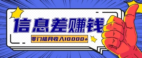 利用信息差玩赚各种破解软件,长期项目零门槛月收入10000+
