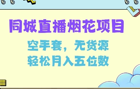 同城烟花项目,空手套,无货源,轻松月入5位数【揭秘】