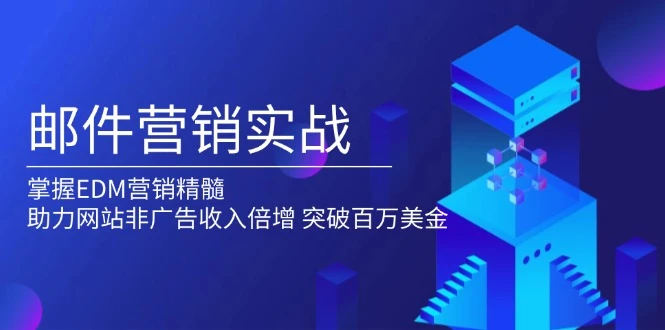 邮件营销实战,掌握EDM营销精髓,助力网站非广告收入倍增,突破百万美金