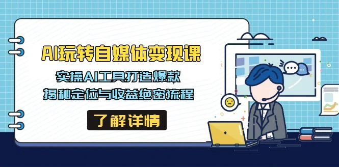 AI玩转自媒体变现课,实操AI工具打造爆款,揭秘定位与收益绝密流程