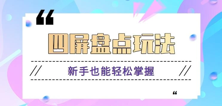 四屏盘点玩法,新手也能快速掌握制作原创视频,轻松涨粉月入万元【视频教程】