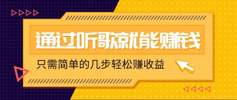 听歌也能赚钱,无门槛要求,只需简单的几步,就能轻松赚个几十甚至上百。