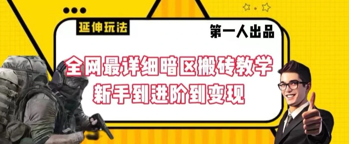 全网最详细暗区搬砖教学,新手到进阶到变现【揭秘】