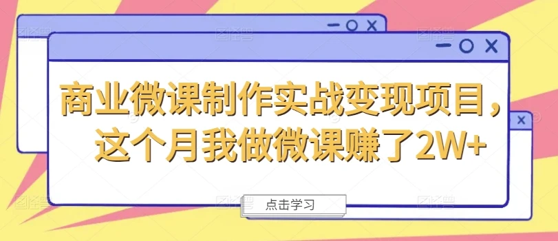 商业微课制作实战变现项目,这个月我做微课赚了2W+