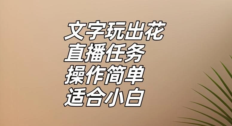 文字玩出花直播任务，把普通的文字玩出趣味，操作简单适合小白【揭秘】