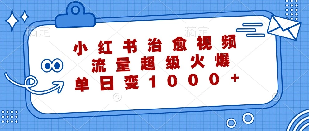 小红书治愈视频,流量超级火爆,单日变现1000+