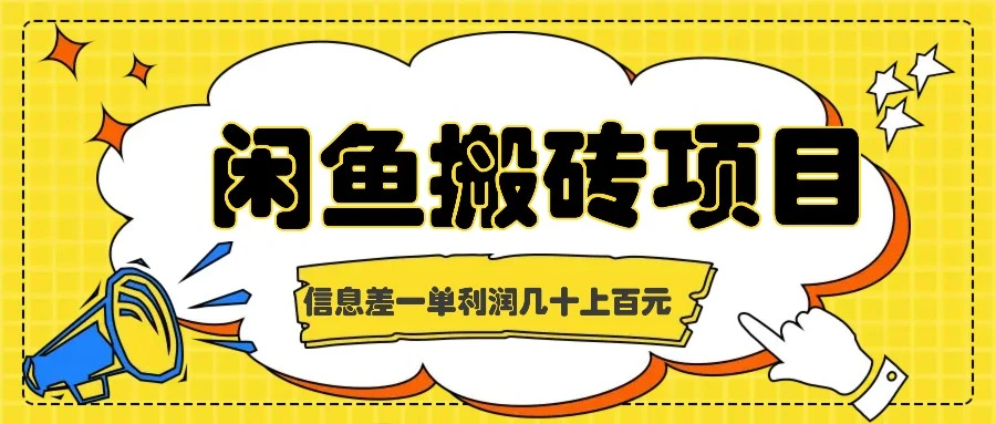 闲鱼搬砖项目,闷声发财的信息差副业,一单利润几十上百元