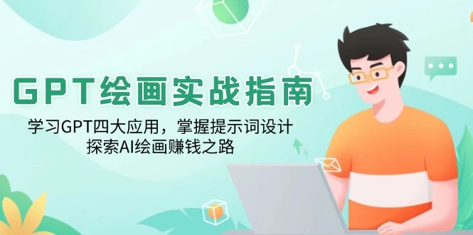 GPT绘画实战指南:学习GPT四大应用,掌握提示词设计,探索AI绘画赚钱之路