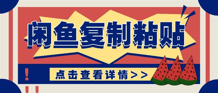 揭秘闲鱼复制粘贴赚钱玩法:零成本操作,月收入轻松几千上万元