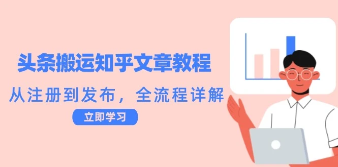头条搬运知乎文章教程:从注册到发布,全流程详解