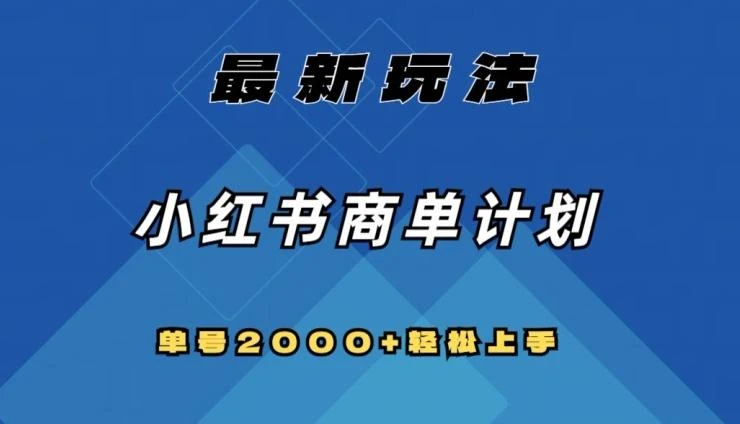 全网首发，小红书商单计划最新玩法，单号2000+可扩大可复制【揭秘】