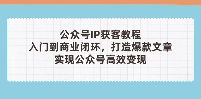 公众号IP获客教程(第3期