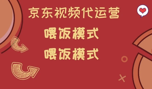京东短视频代运营,喂饭模式,小白轻松上手【揭秘】