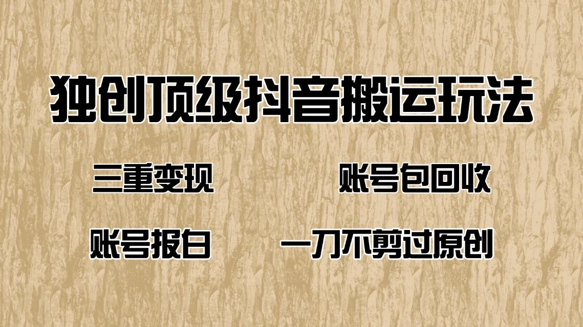 抖音短剧纯搬运玩法，三重变现，账号包回收，账号报白一刀不剪过原创